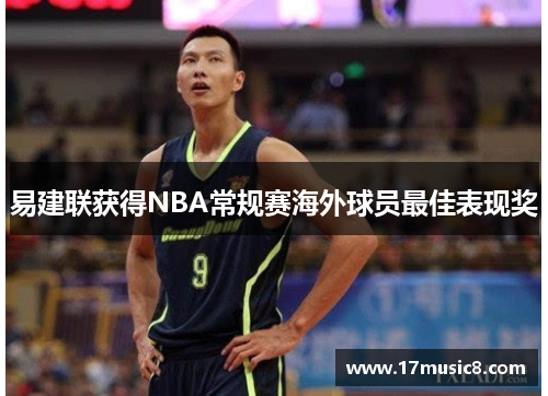 易建联获得NBA常规赛海外球员最佳表现奖