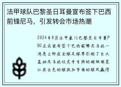 法甲球队巴黎圣日耳曼宣布签下巴西前锋尼马，引发转会市场热潮