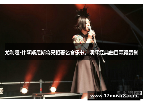 尤利娅·什琴斯尼斯将亮相著名音乐节，演绎经典曲目赢得赞誉