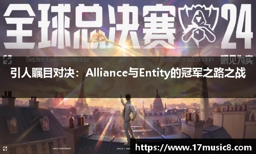 引人瞩目对决：Alliance与Entity的冠军之路之战